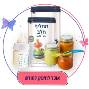 מארז תמיכה לתינוק