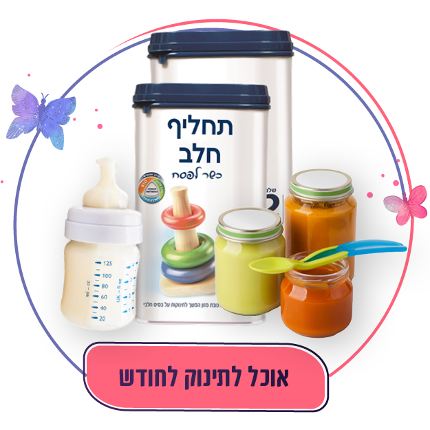 אוכל לתינוק חדש